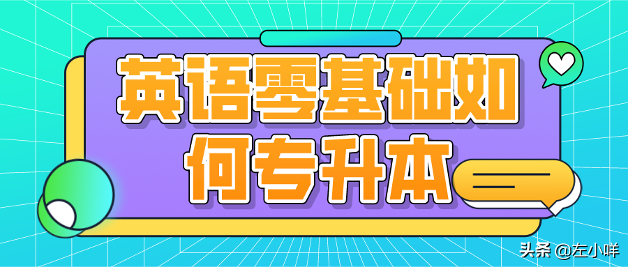 英语专升本基础太差怎么补救_英语专升本基础单词_英语零基础怎么专升本