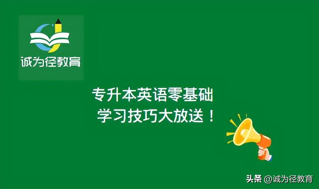 英语零基础怎么专升本_英语专升本基础知识_英语专升本基础太差怎么补救