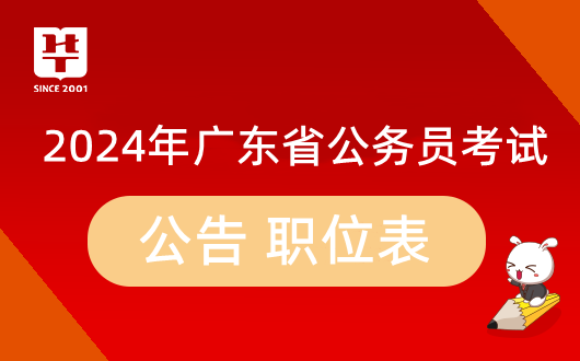 『广东英语专业公务员考试职位表』2024广东省考惠来县自然资源局公务员考试职位表_考察内容_报考建议