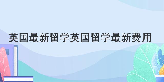 费用英语_费用英语翻译_支付费用英语