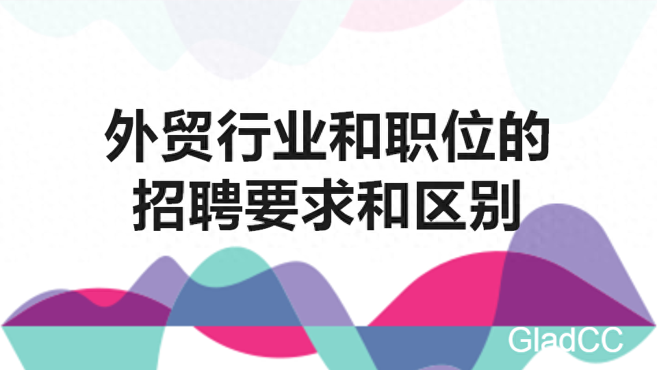 外贸英语和商务英语的区别_外贸英语和商务翻译的区别_商务英语外贸专业术语