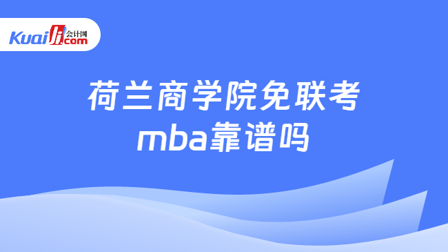 荷兰商学院免联考mba靠谱吗