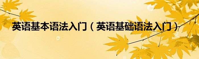 初学英语入门基础_基础英语入门_入门英语基础单词