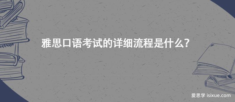 雅思口语考官是英式还是美式_雅思口语考官都是哪里来的_雅思口语考官有口音吗