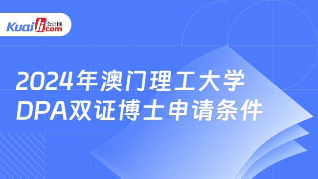 2024年澳门理工大学\nDPA双证博士申请条件