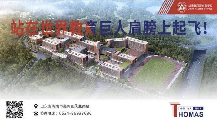 IPC课程、双语教学！济南托马斯学校小学部为孩子全面成长奠基