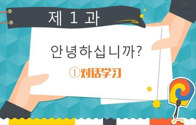 学韩语的外教一对一怎么样_韩语外教在线韩语_韩语课程教学视频