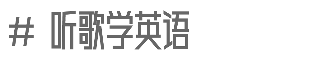 听歌学英语口语外教一对一_听歌练口语_口语听歌外教英语学什么