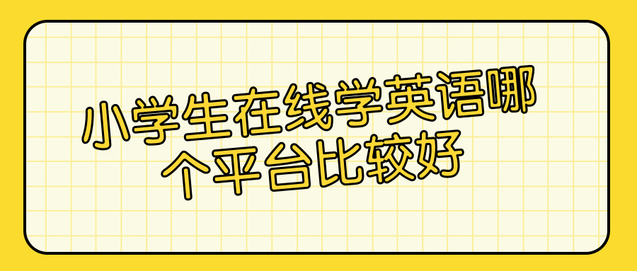 小学外语培训学校_小学外教一对一培训班_培训班外教