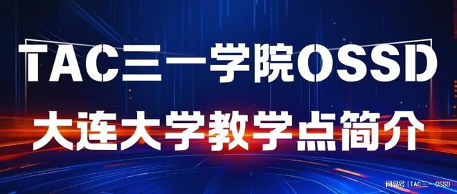 TAC三一学院OSSD大连大学教学点简介