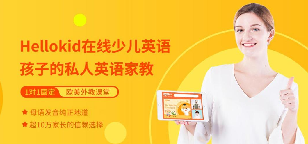 找个外教一对一有用吗_幼儿英语启蒙外教直播课程对比_Hellokid幼儿英语课程体验