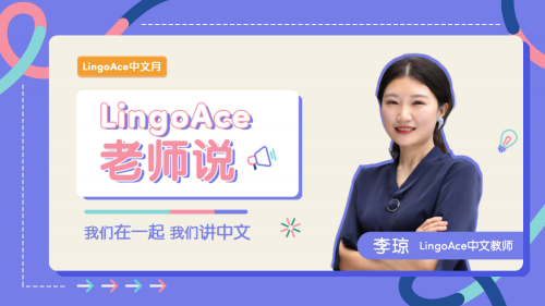 LingoAce举办“我们在一起 我们讲中文”活动 庆祝联合国中文日|界面新闻