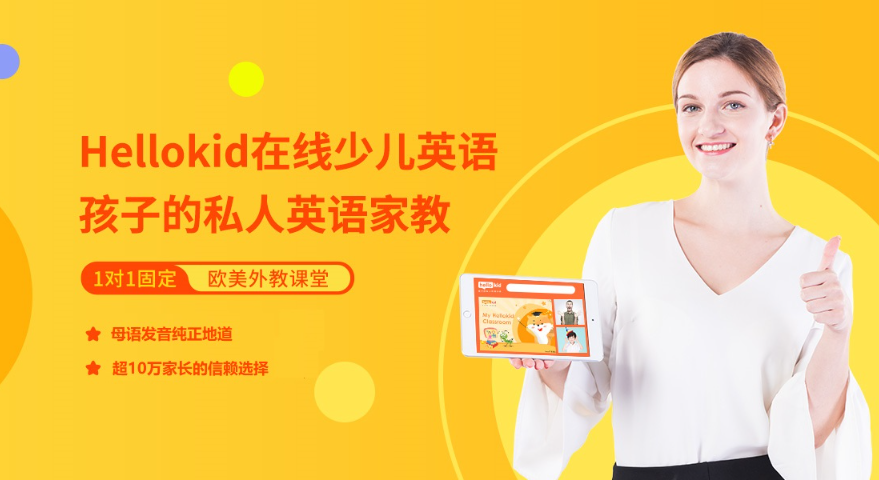  HelloKid外教网课价格_网上英语老师外教一对一_少儿英语外教网课比较