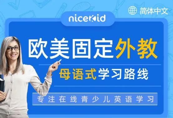 英语外教一对一上门线下_少儿英语课程年龄跨度_nicekid线上外教一对一课程