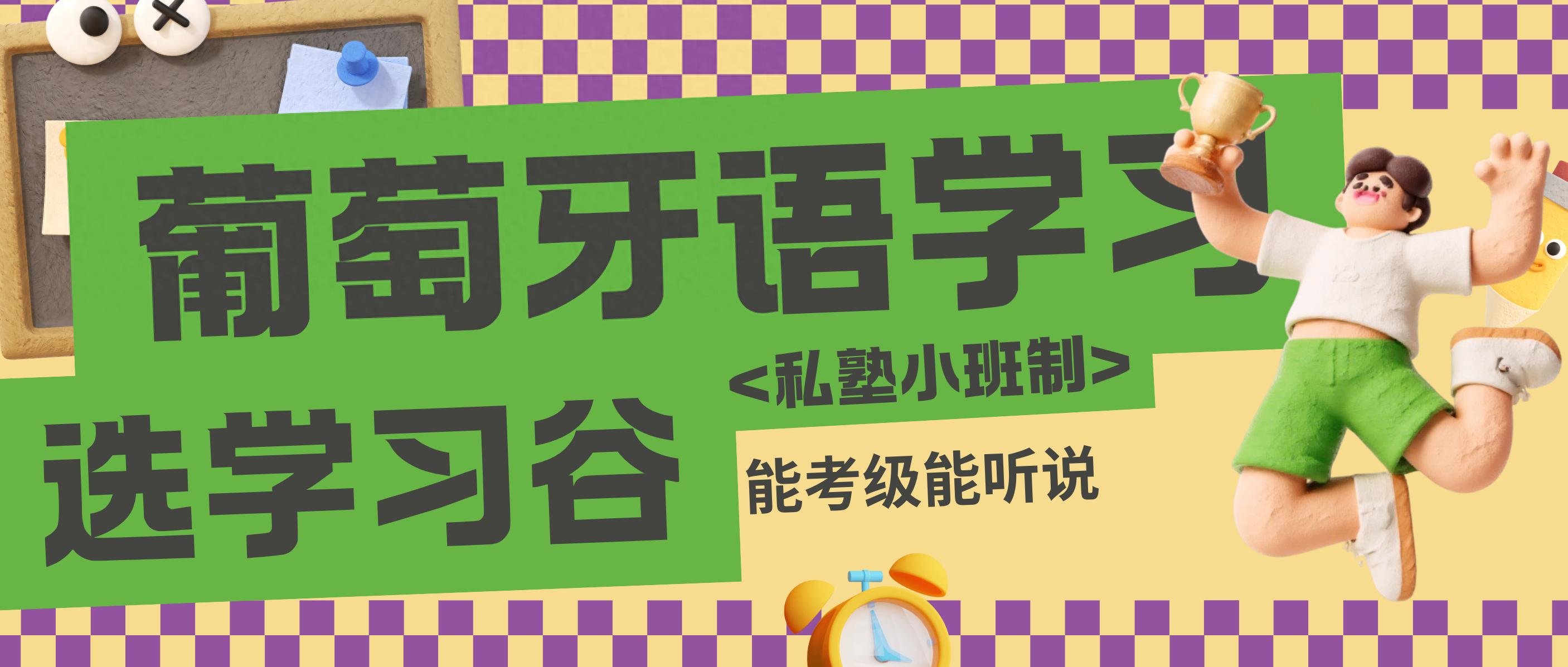 北京天津葡萄牙语培训_葡萄牙语培训机构对比_北京找外教一对一口语辅导