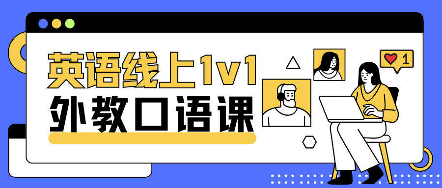 爱尚英文馆外教1对1线上口语课_英语线上外教一对一成人_欧美外教一对一教学