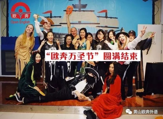 黄山欧奔外语培训学校万圣节_欧奔万圣节活动_黄山外教英语培训