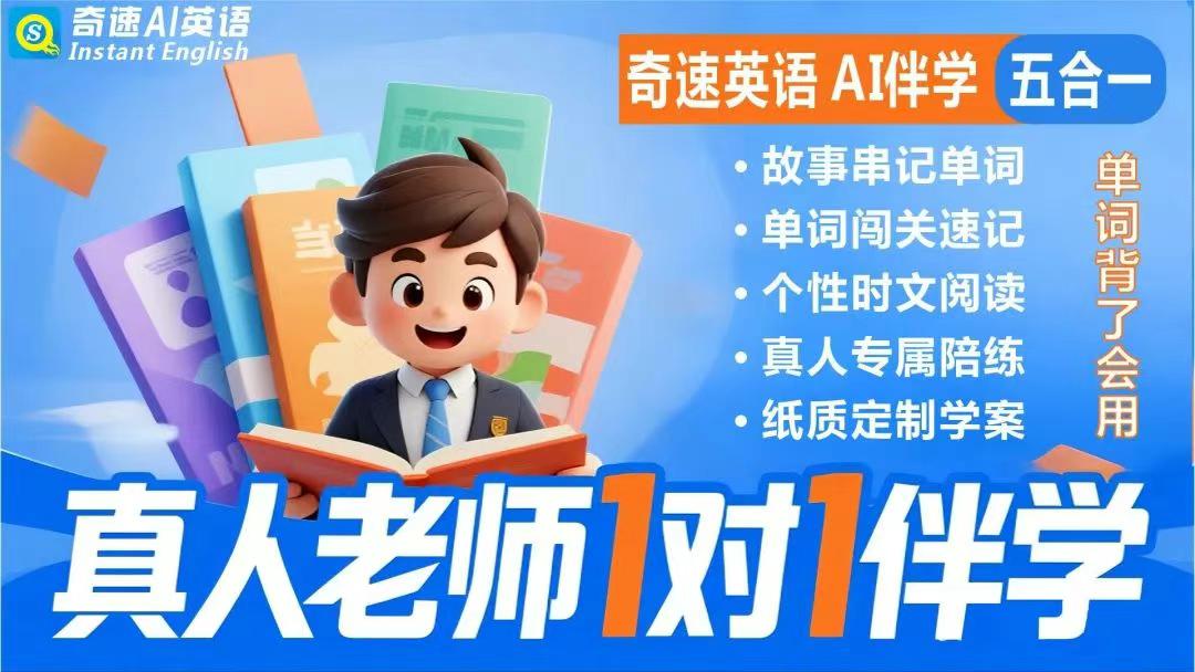 个性化时文阅读_1欧美外教一对一_奇速英语AI伴学
