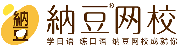 纳豆网校外教一对一日语口语课_外教一对一怎么教好一点_日语学习专业团队