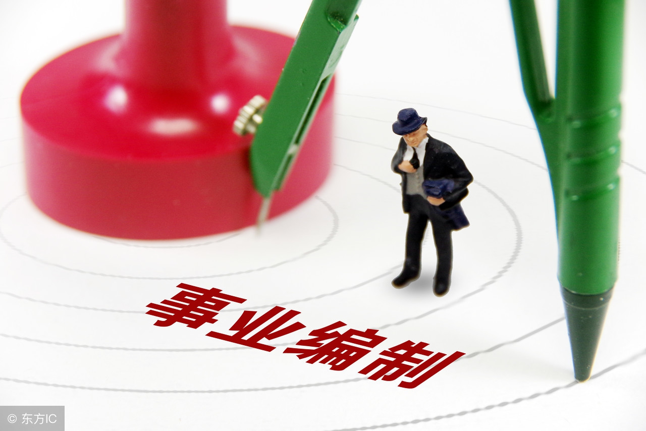 编外教师能转正吗_事业单位临时工改革_事业单位同工同酬