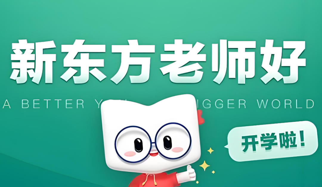 南京初高中暑假辅导机构_南京外教一对一辅导班有哪些_南京新东方暑假班费用