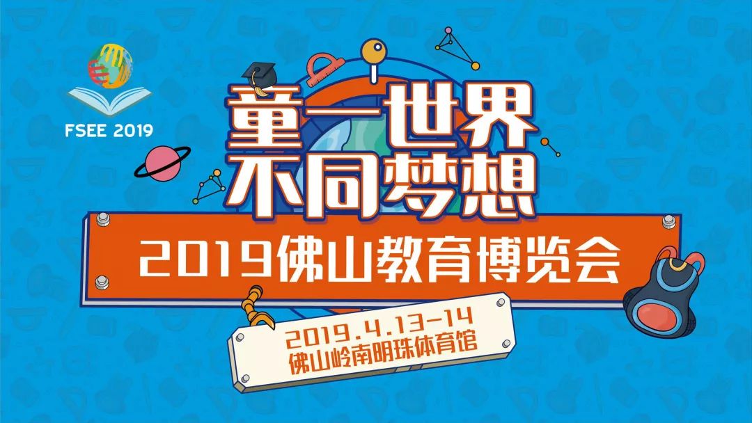 佛山教育展 2019 优质学校机构面对面咨询_佛山教育博览会 2019 优质初中高中高考招生政策解读_佛山外教一对一培训机构排名