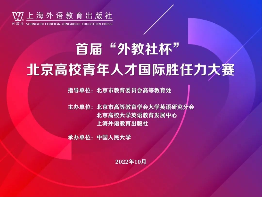 中国人民大学外教社杯国际胜任力大赛_北京外教机构_北京高校青年人才国际胜任力大赛