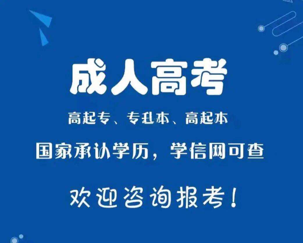 成人高考提升学历 职场人报考 成人高考备考攻略_成人哪里外教最好考