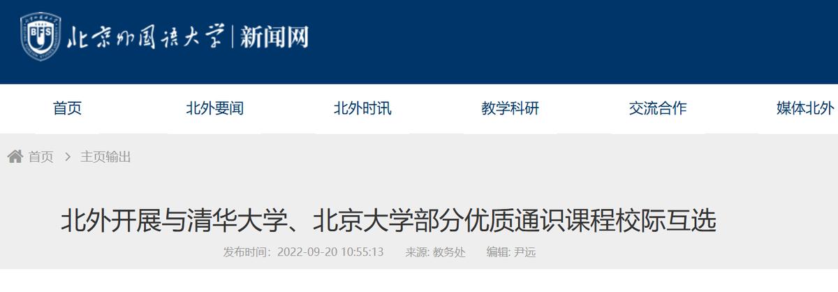 北外与清华北大人大北理工通识课互选_北外教务_北外跨校选修课程人工智能心理学量子计算机