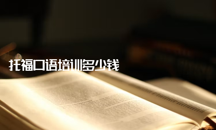 英语培训班外教口语课_一对一英语外教口语培训多少钱_外教口语培训费用