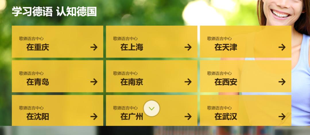 歌德学院德语课程_歌德语言学院_歌德学院德语外教一对一