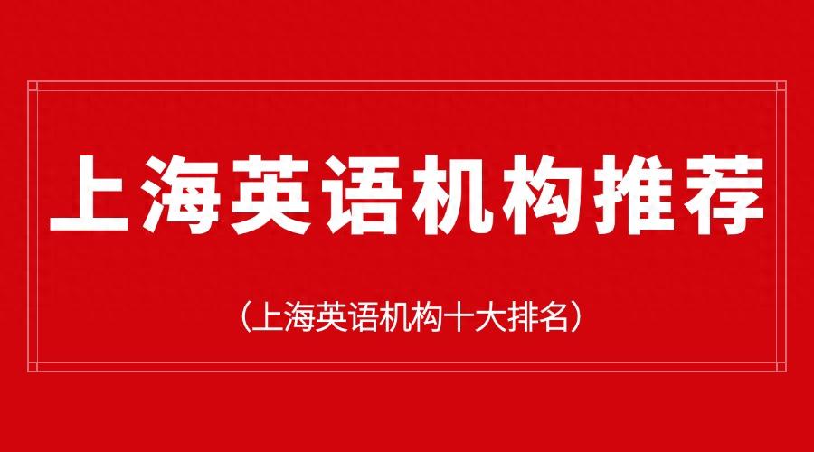 哪里有英语外教一对一_上海英语机构排名_上海英语培训机构推荐