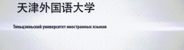 天津大学外教老师一对一_2018年教师节表彰大会 天津外国语大学_教师节表彰活动 师德建设先进事迹宣讲