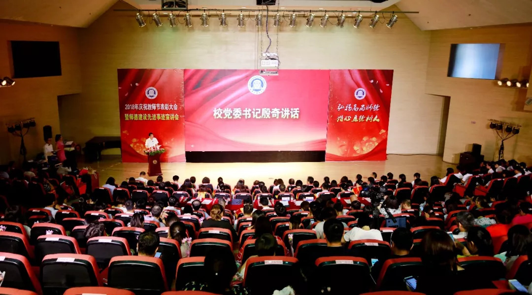 2018年教师节表彰大会 天津外国语大学_教师节表彰活动 师德建设先进事迹宣讲_天津大学外教老师一对一