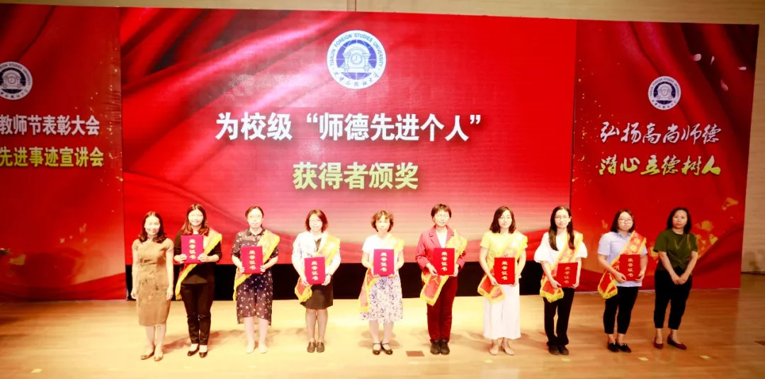 教师节表彰活动 师德建设先进事迹宣讲_天津大学外教老师一对一_2018年教师节表彰大会 天津外国语大学