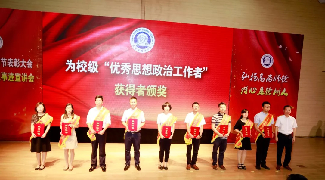 教师节表彰活动 师德建设先进事迹宣讲_天津大学外教老师一对一_2018年教师节表彰大会 天津外国语大学