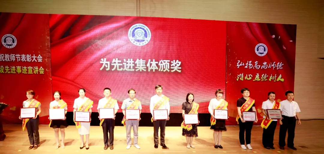 2018年教师节表彰大会 天津外国语大学_教师节表彰活动 师德建设先进事迹宣讲_天津大学外教老师一对一